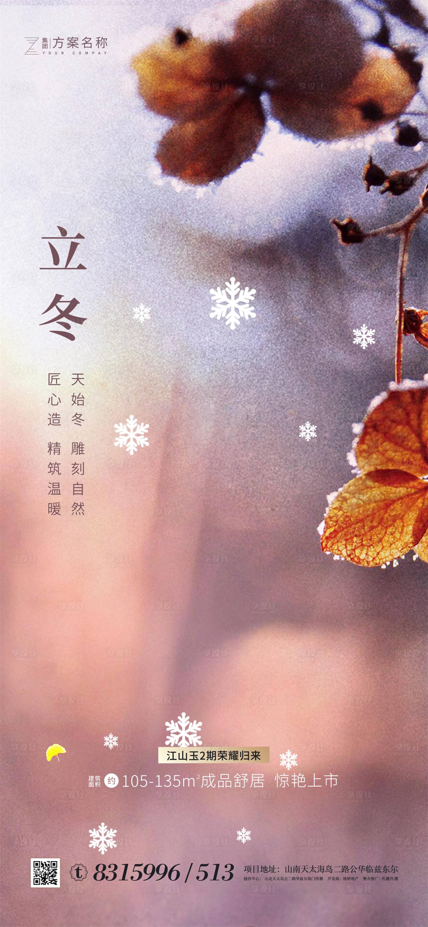 源文件下载【享设计】搜索编号：14790001919991529【地产立冬海报】
