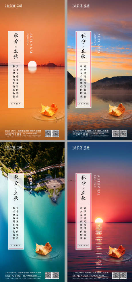 源文件下载【享设计】搜索编号：97870002023139487【地产二十四节气秋分立秋海报】