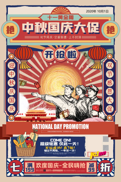 源文件下载【中秋国庆大促海报】编号：96150001885845529