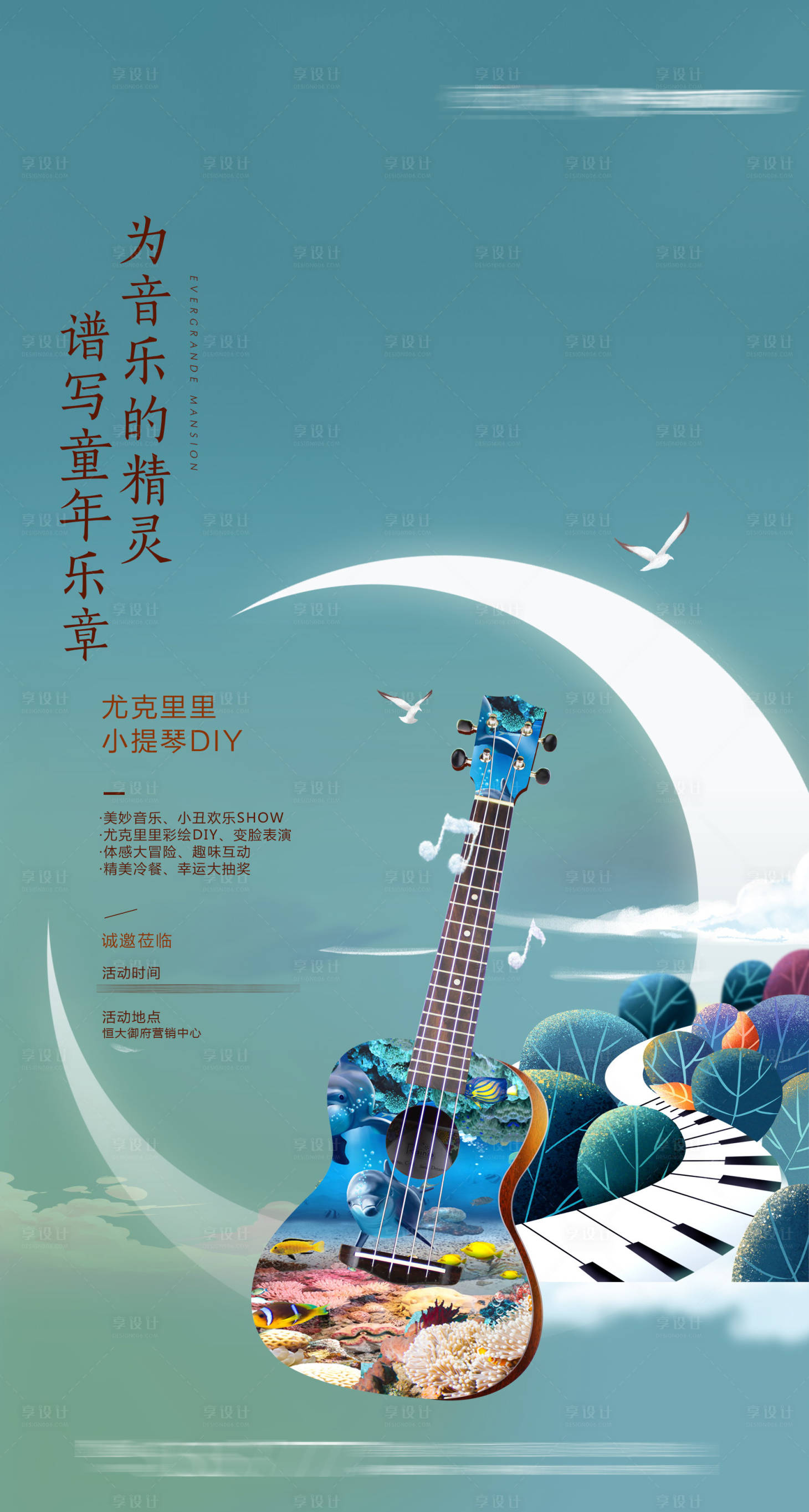 源文件下載【享設計】搜索編號：27620001991021453【地產尤克里里活動海報】