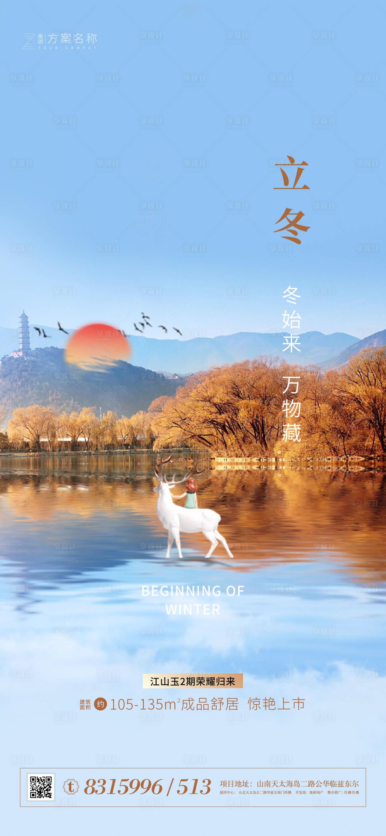 源文件下载【享设计】搜索编号：52750001916728783【地产立冬节气海报】