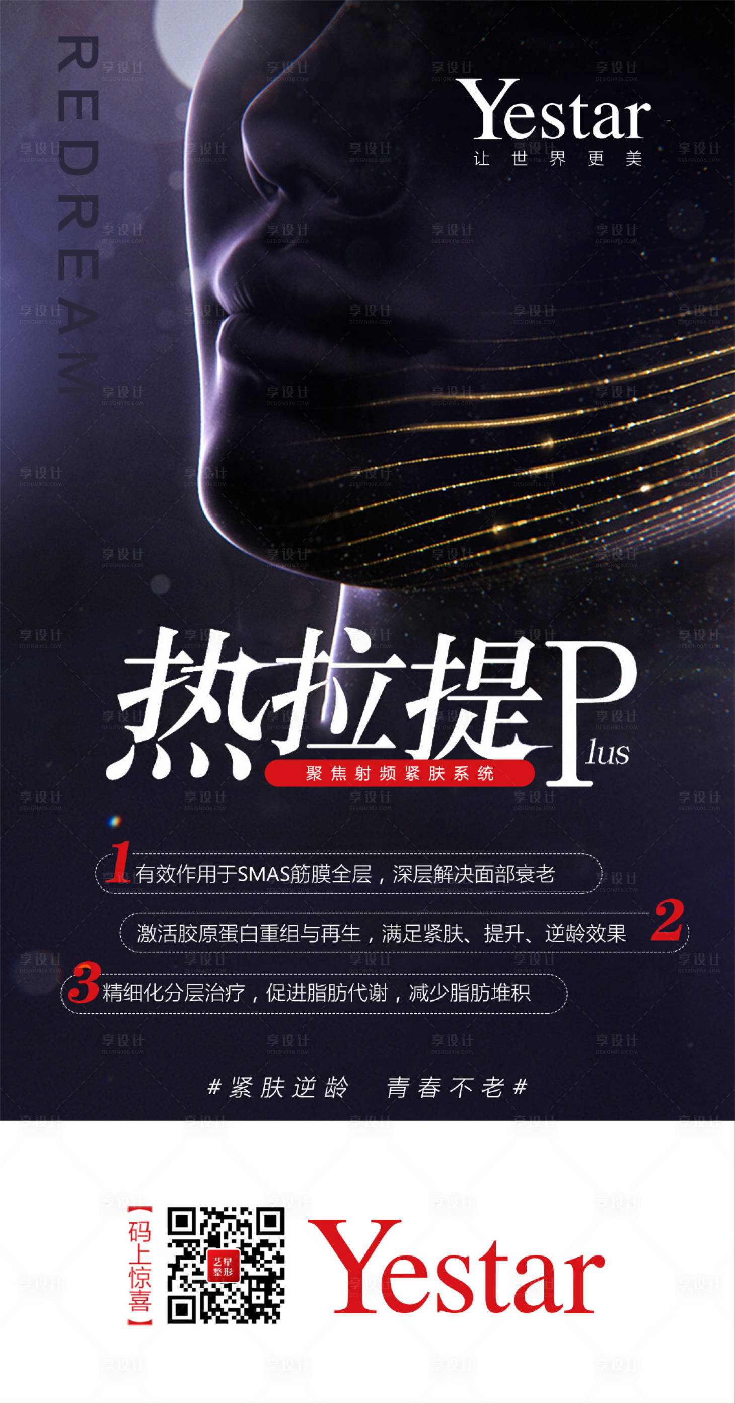 源文件下載【享設計】搜索編號：68390001983425061【醫美整形美容抗衰黑科技熱拉提海報】