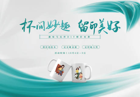 源文件下载【地产周末暖场杯子diy活动展板】编号：82270002100739305