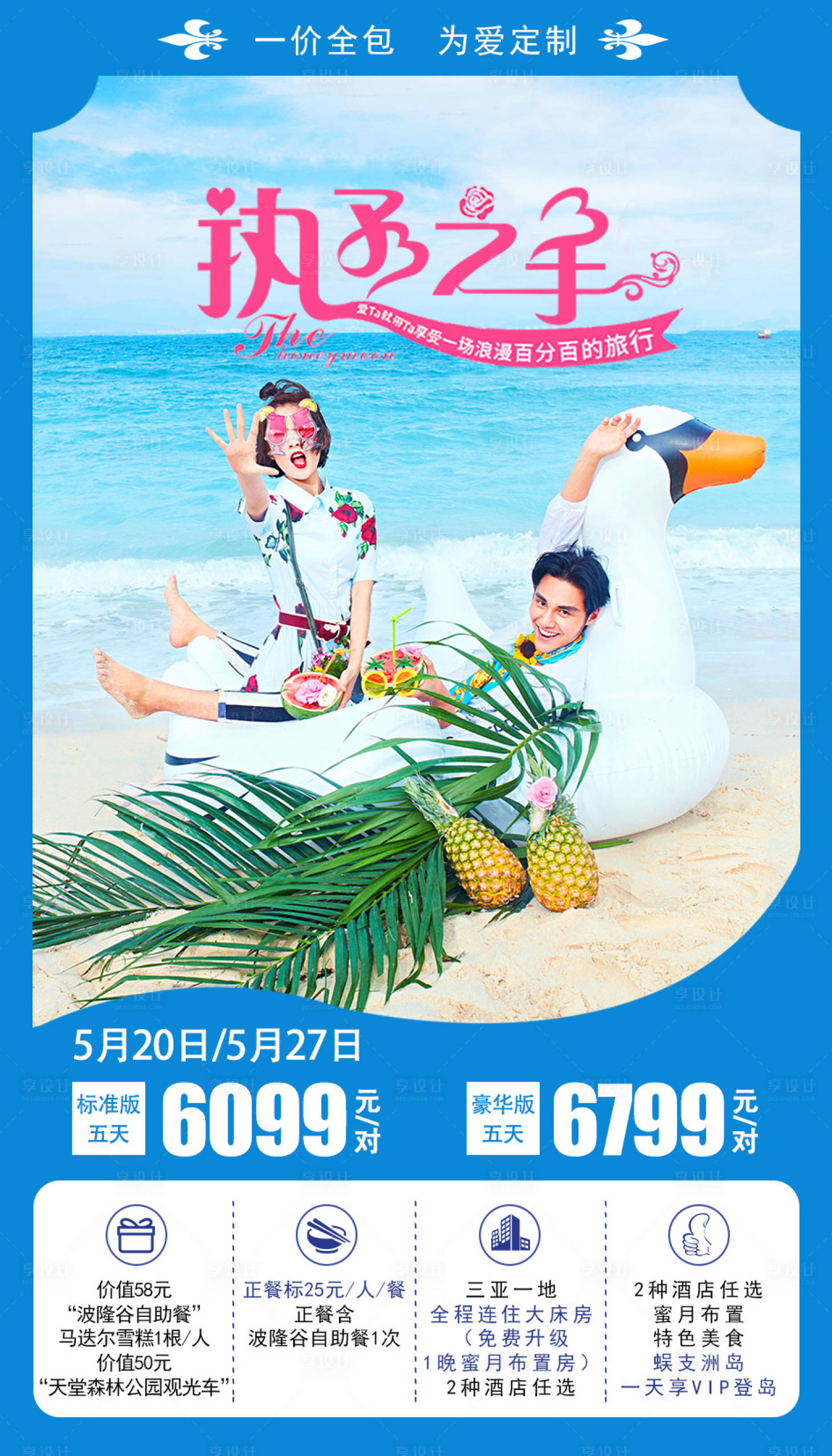 源文件下载【享设计】搜索编号：39420001877683040【执子之手海南旅游海报】