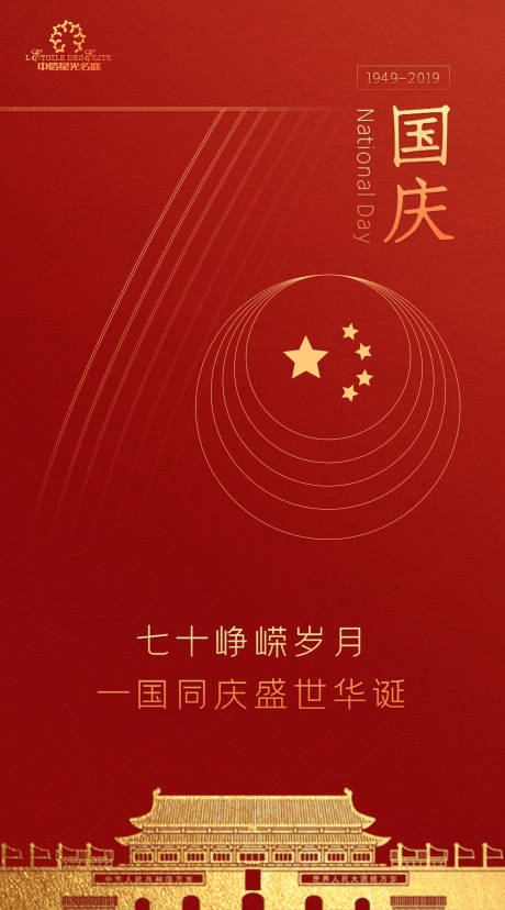 红色简约国庆70周年海报 