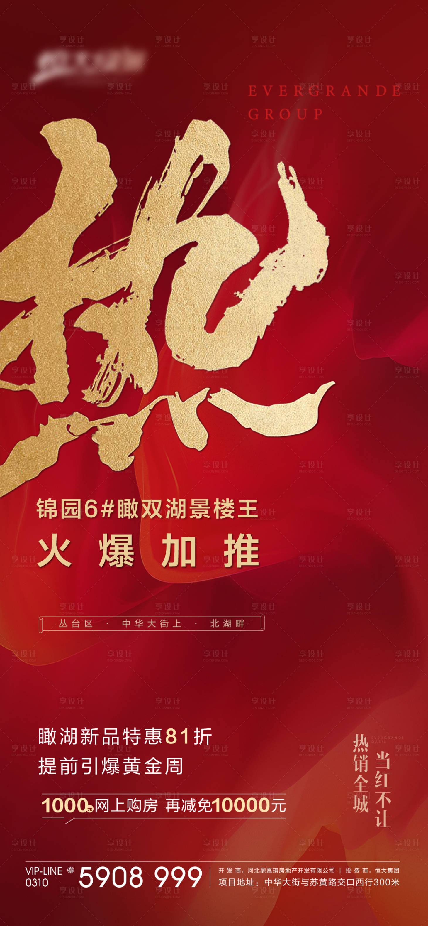 源文件下載【享設計】搜索編號：62880001855264009【房地產(chǎn)紅金加推熱銷海報】