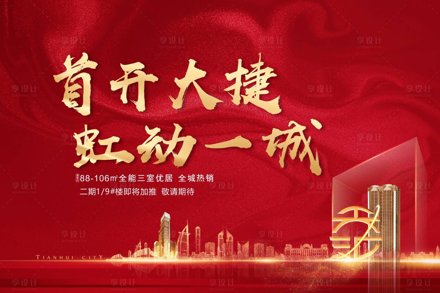 源文件下載【享設(shè)計(jì)】搜索編號(hào)：79520002004128344【地產(chǎn)開(kāi)盤熱銷主畫(huà)面展板】