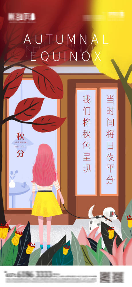 源文件下載【秋分海報】編號：71840001957889045