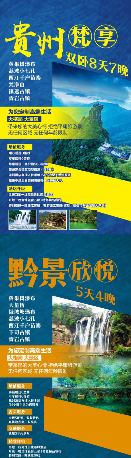 源文件下载【贵州黔景深度旅游海报系列】编号：20200915085213434