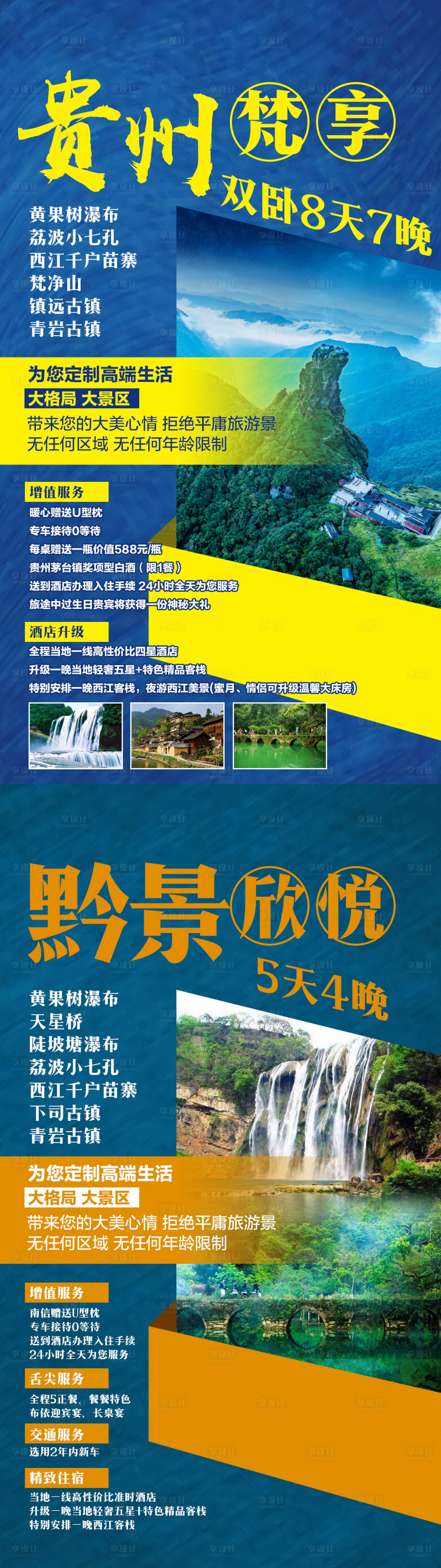 源文件下载【贵州黔景深度旅游海报系列】编号：20200915085213434