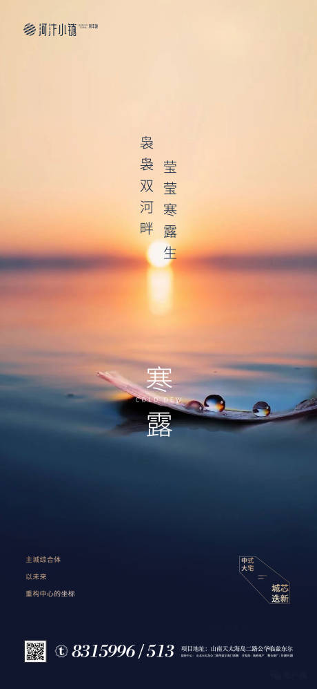 源文件下載【地產寒露節氣海報】編號：95800002054749325