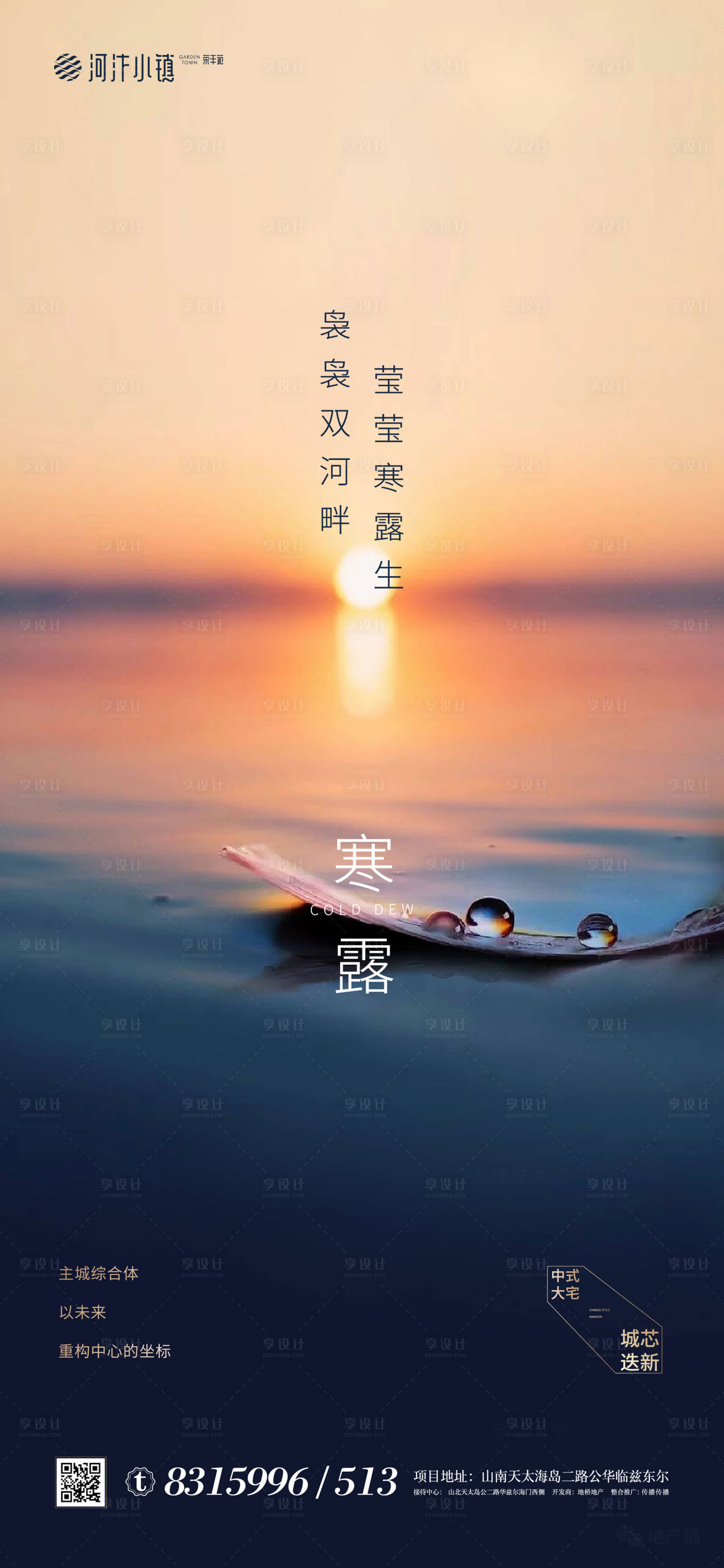 源文件下載【享設(shè)計】搜索編號：95800002054749325【地產(chǎn)寒露節(jié)氣海報】