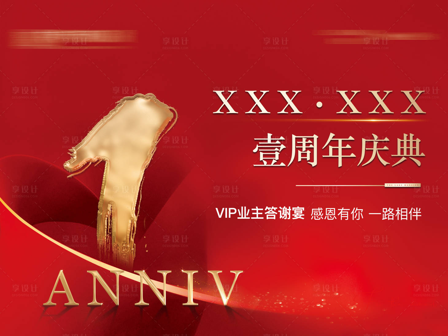 源文件下載【享設(shè)計】搜索編號：71400002005073447【房地產(chǎn)周年慶紅金活動展板】