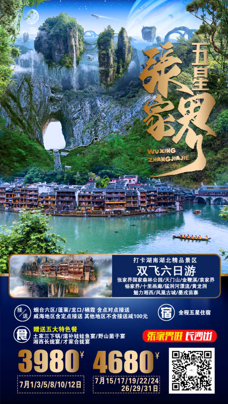 源文件下载【湖南旅游海报】编号：58340001860231440