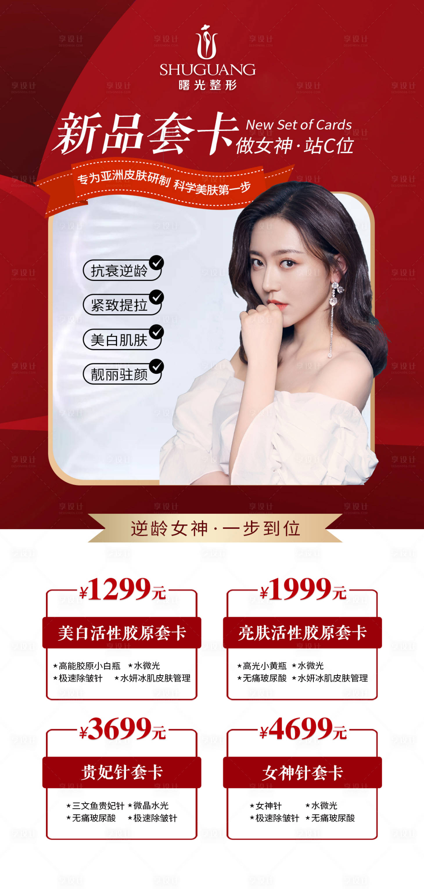 源文件下載【享設計】搜索編號：74830001902364706【醫美整形套卡海報】
