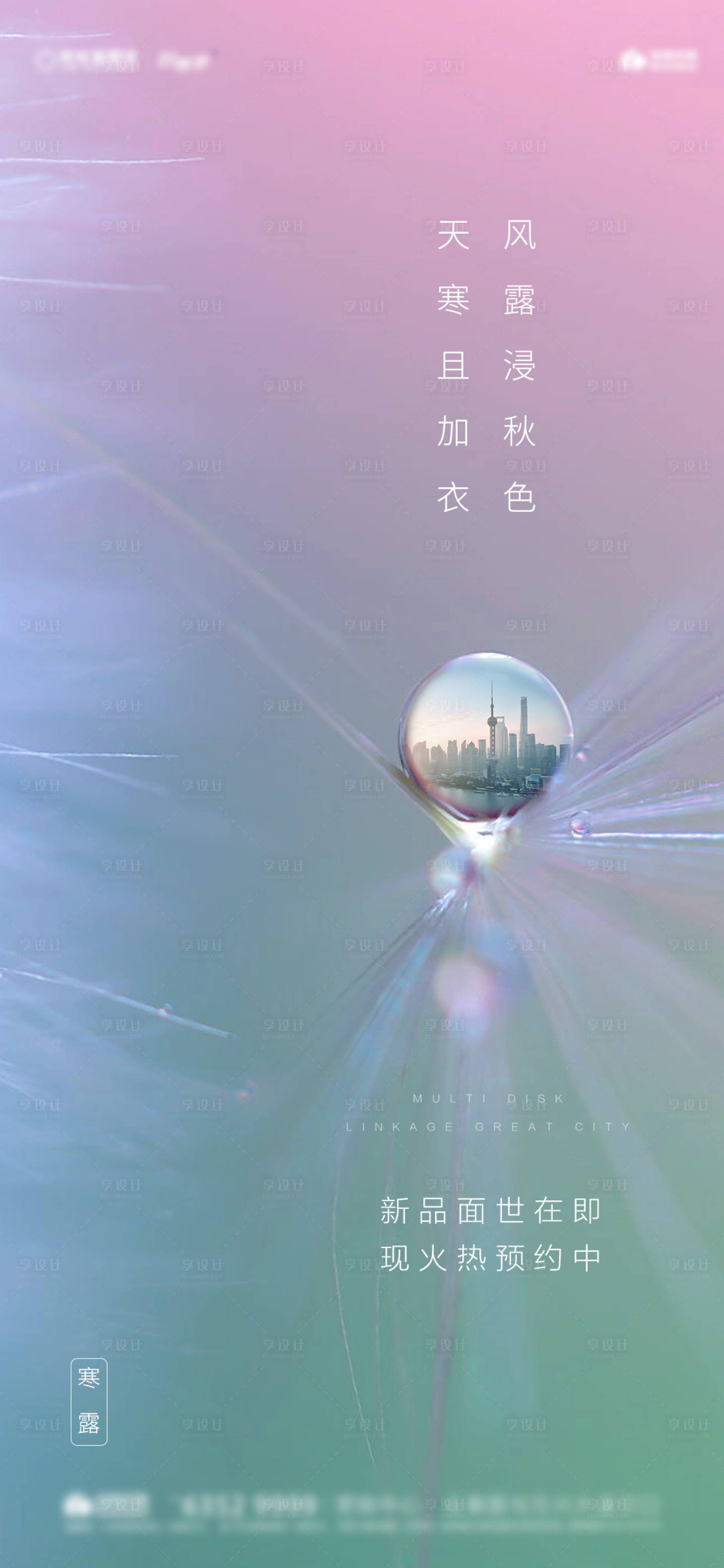 源文件下载【享设计】搜索编号：85500000171286627【寒露白露节气简约海报】