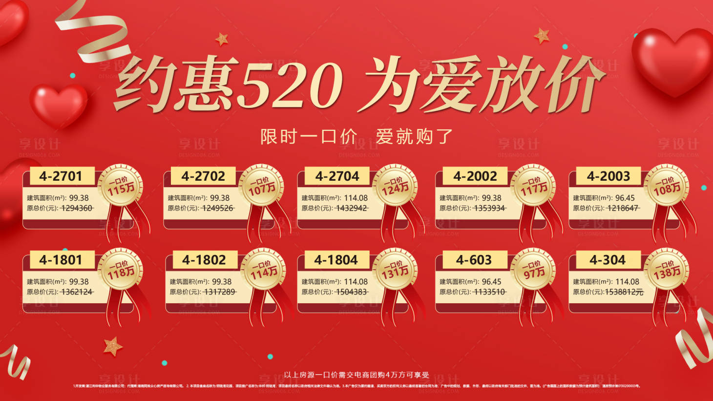 源文件下載【享設(shè)計】搜索編號：26890002075819935【一口價特價房海報展板】