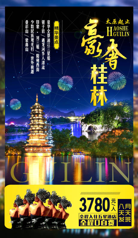 豪奢桂林旅游海报-源文件【享设计】