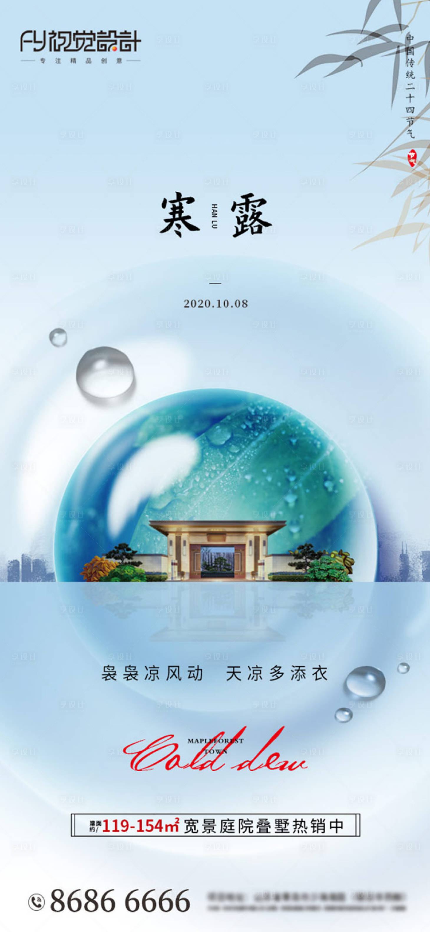 源文件下载【享设计】搜索编号：74790002119525588【地产寒露节气海报】