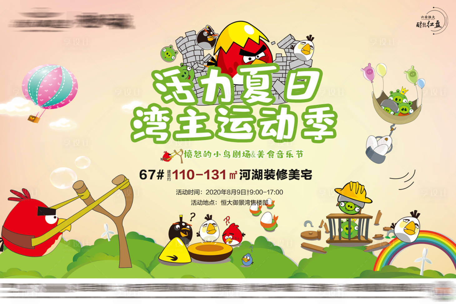 源文件下载【享设计】搜索编号：42630001847249270【愤怒的小鸟剧场背景板】