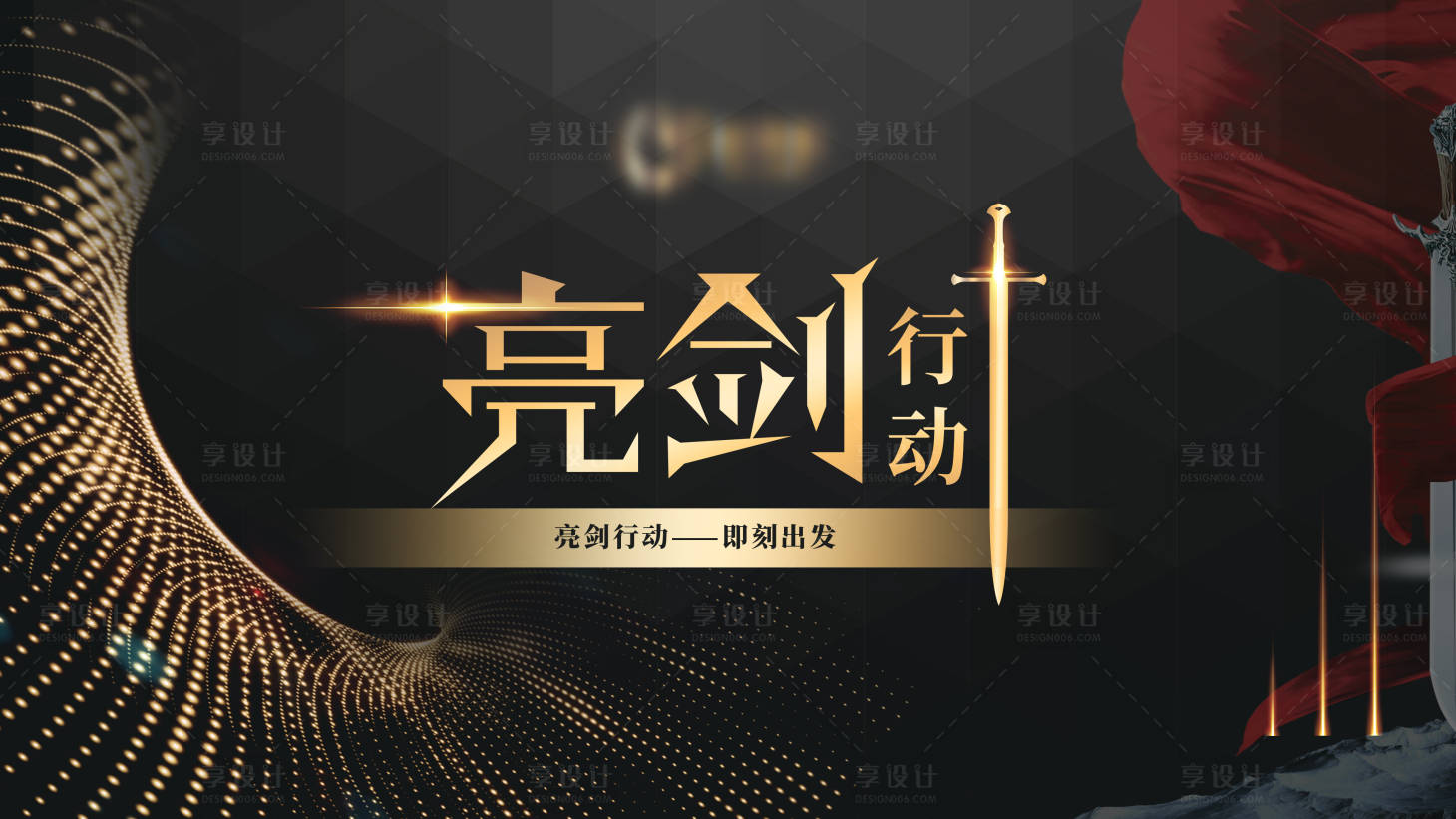 源文件下载【享设计】搜索编号：67100001835658224【亮剑行动课程黑金活动展板】