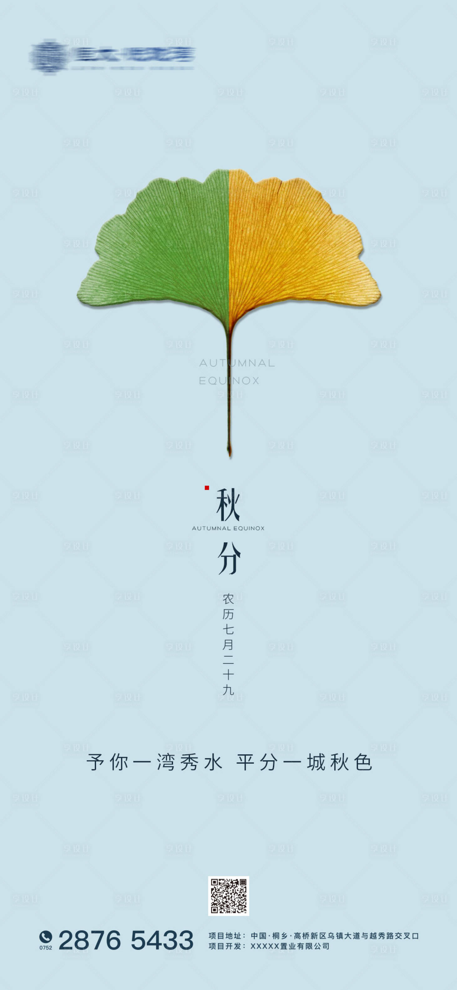 源文件下载【享设计】搜索编号：60650001987046465【秋分移动端海报】