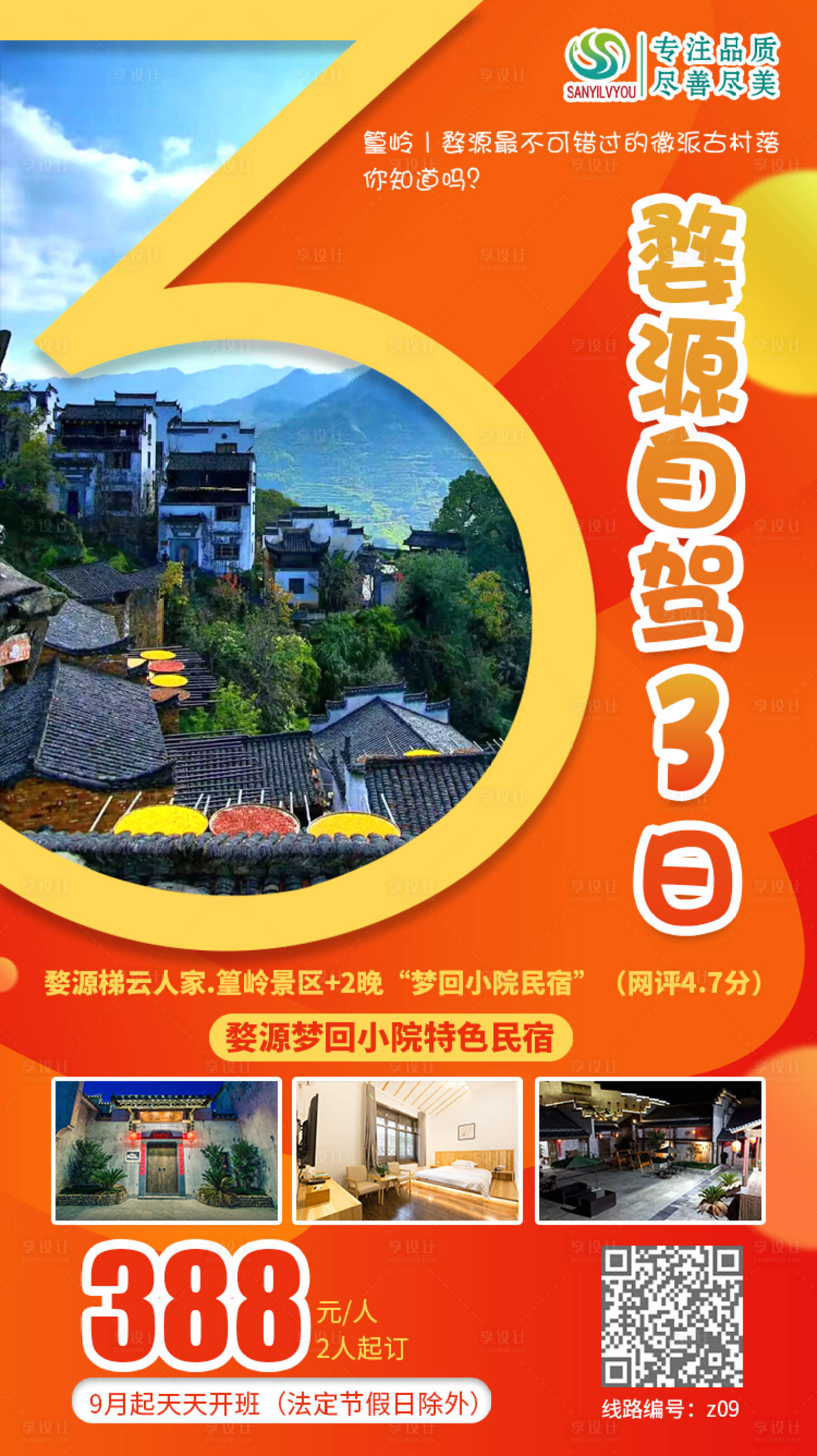 源文件下載【享設(shè)計(jì)】搜索編號：21890002029716239【婺源旅游海報(bào)】