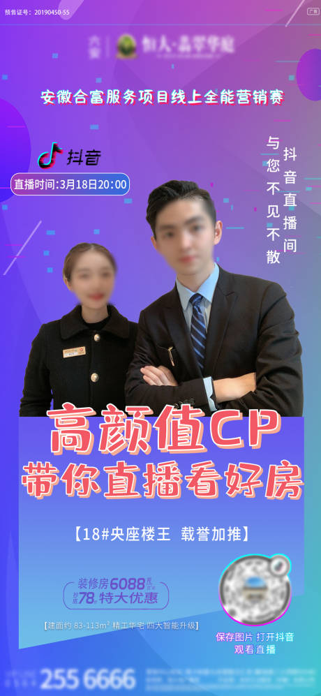 源文件下载【房产直播卖房海报】编号：57460001898611150