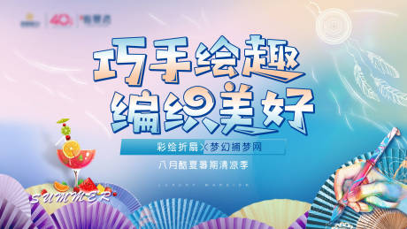 源文件下載【享設計】搜索編號：89150001867967031【房地產夏日手繪周末暖場活動主視覺背景】