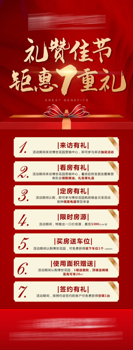 源文件下载【房地产钜惠七重礼长图海报】编号：38100002077379109