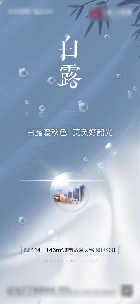 源文件下載【享設(shè)計(jì)】搜索編號(hào)：56340001856957688【地產(chǎn)白露海報(bào)】