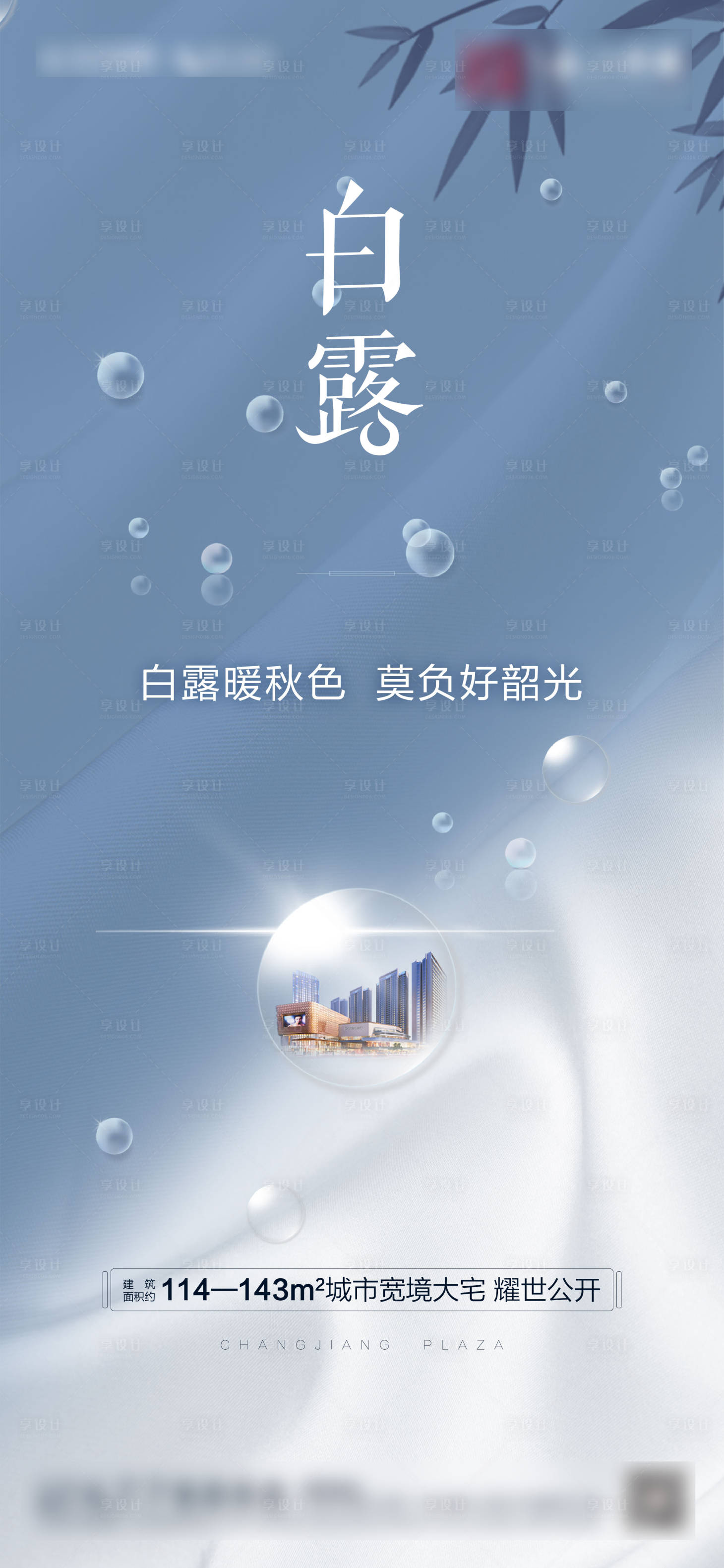 源文件下載【享設計】搜索編號：56340001856957688【地產白露海報】