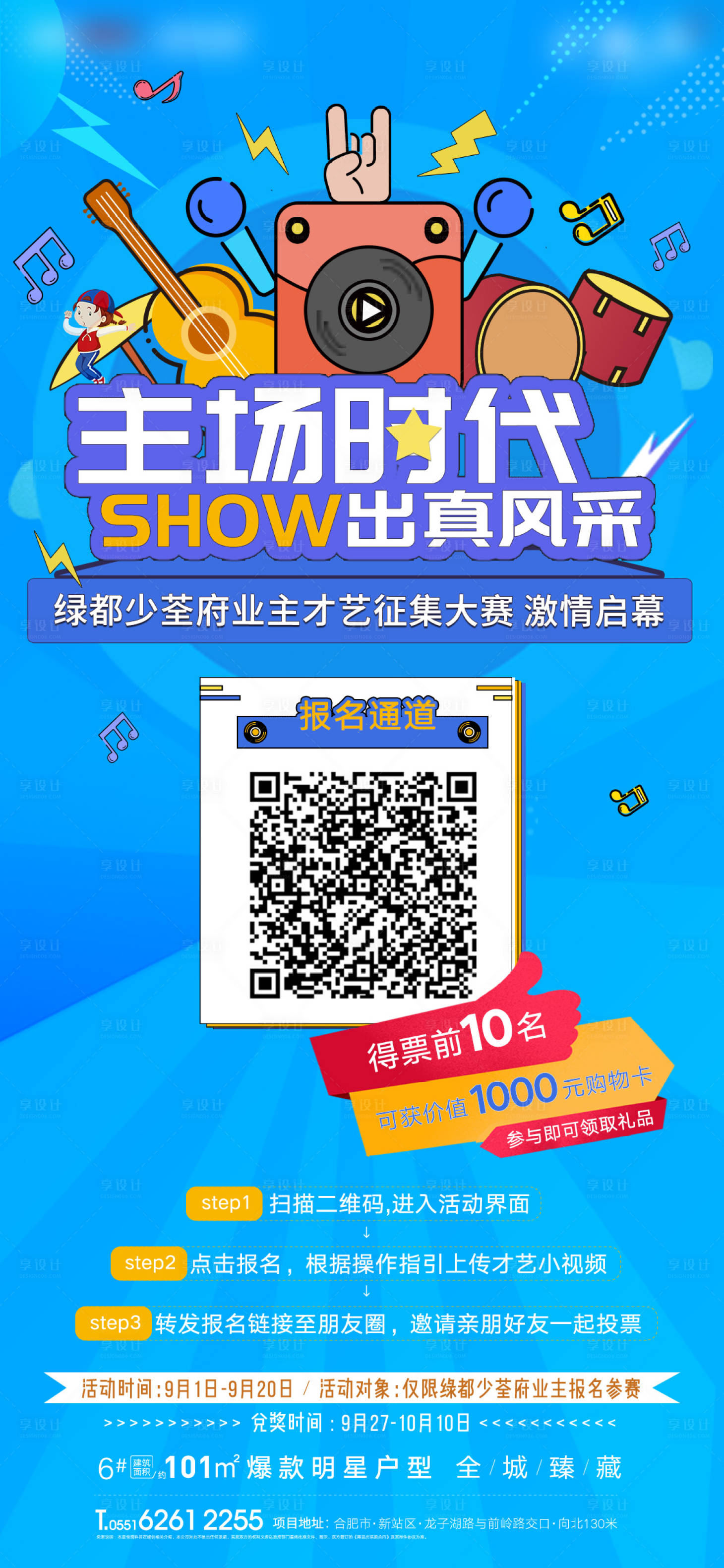 源文件下载【享设计】搜索编号：11770002031719362【地产才艺秀集赞活动海报】