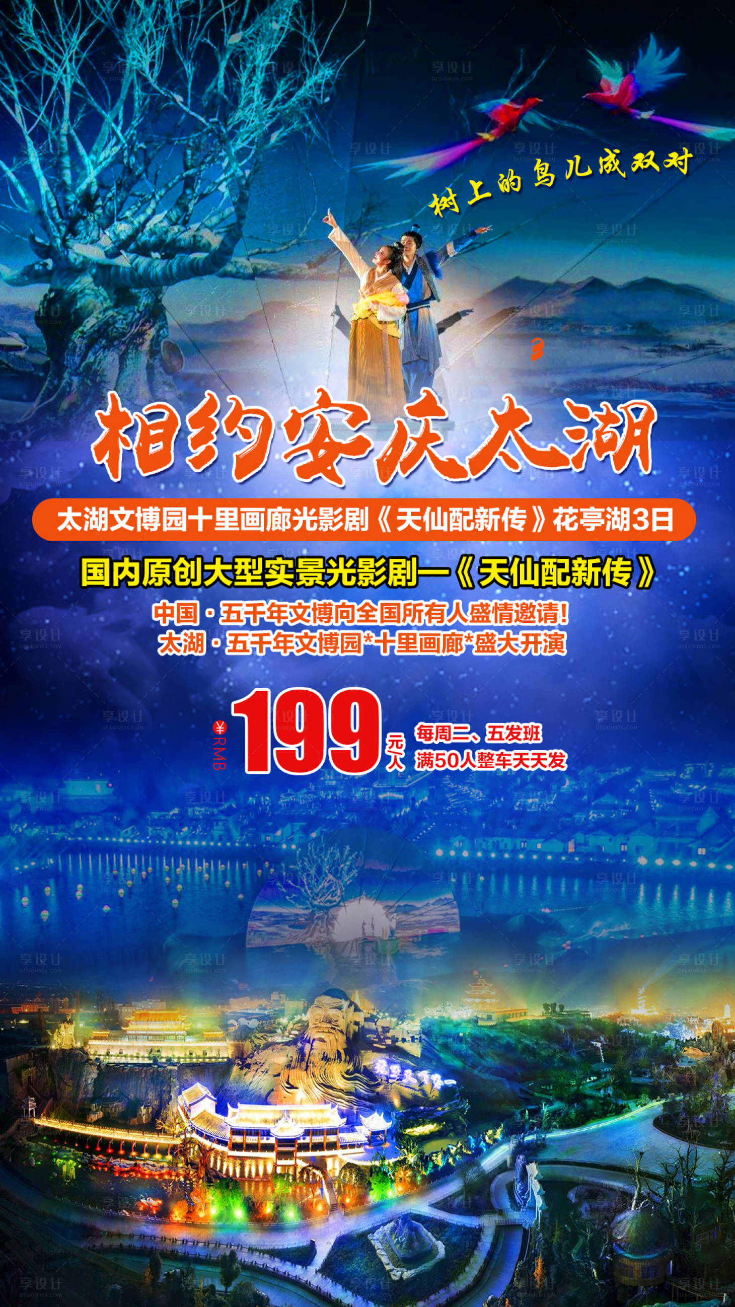 源文件下载【相约安庆太湖花亭湖三日旅游海报】编号：20200904155516747
