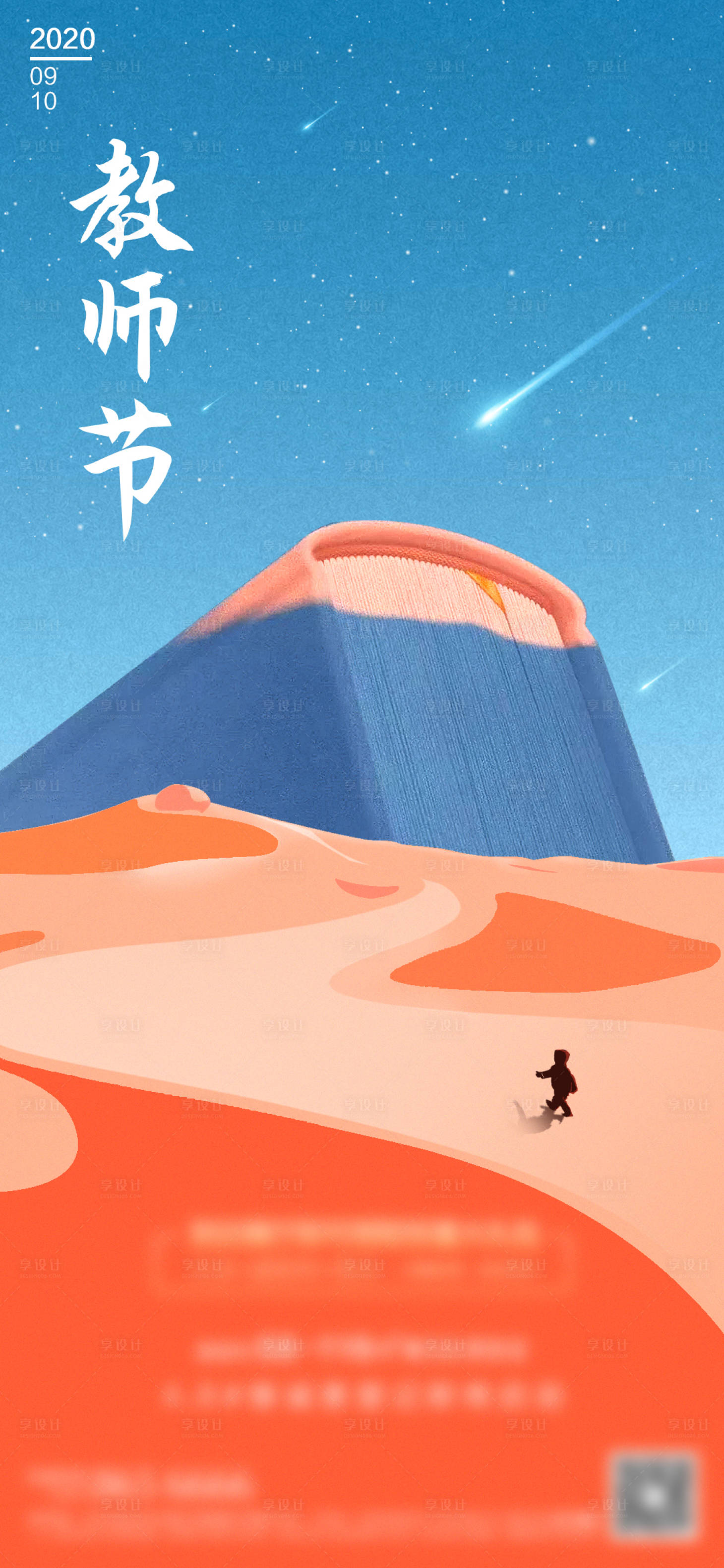 源文件下載【享設計】搜索編號：59460001916479175【教師節插畫海報】
