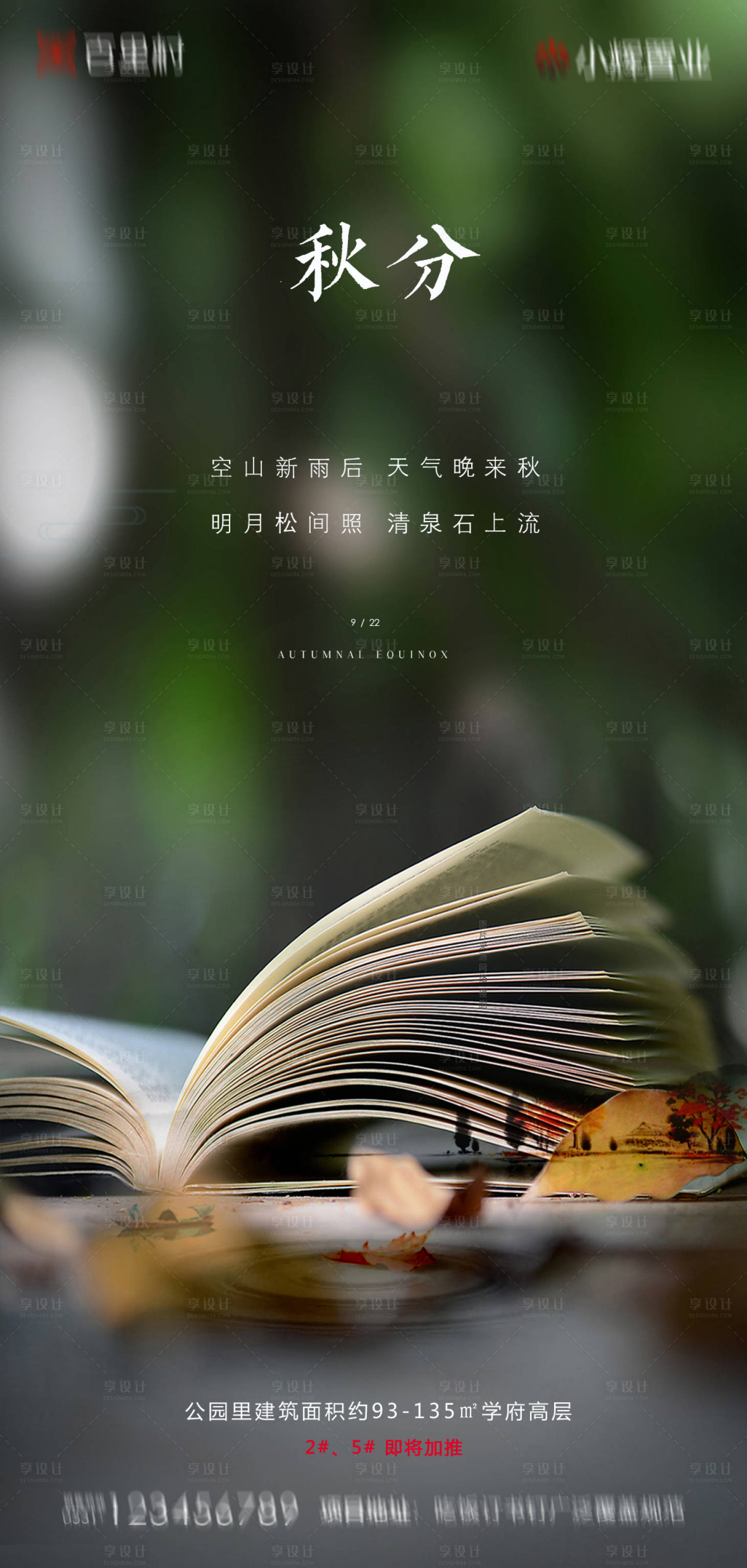 源文件下载【地产秋分海报】编号：19100001961734393