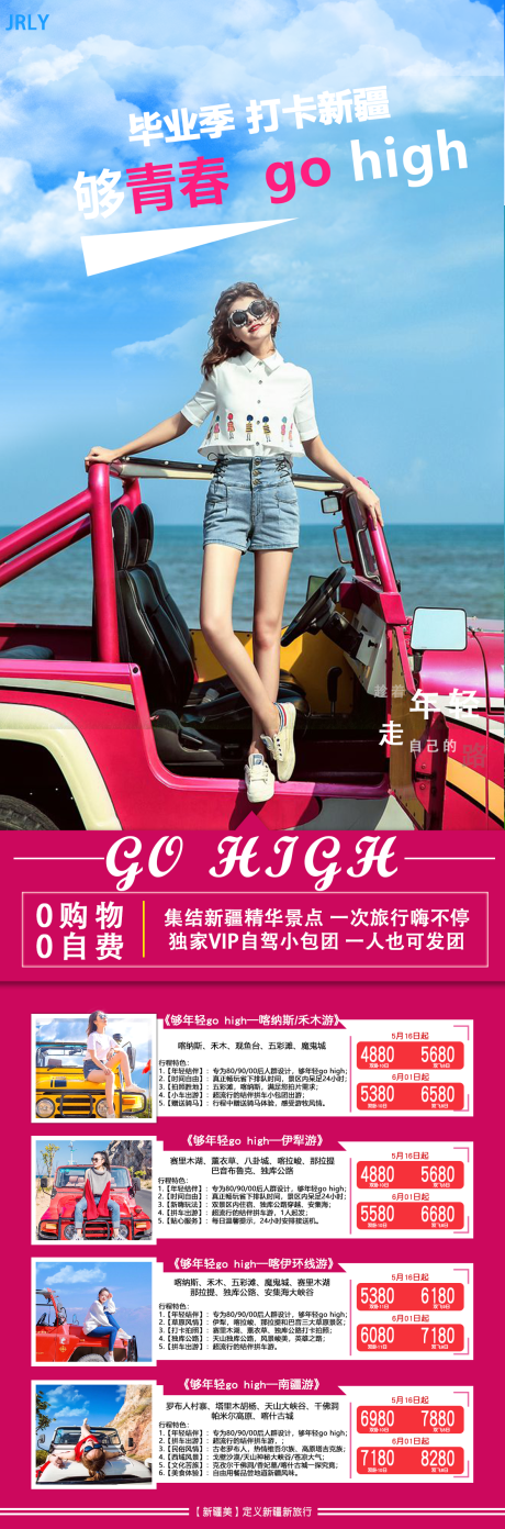 源文件下载【够青春新疆旅游海报】编号：21910001839368764