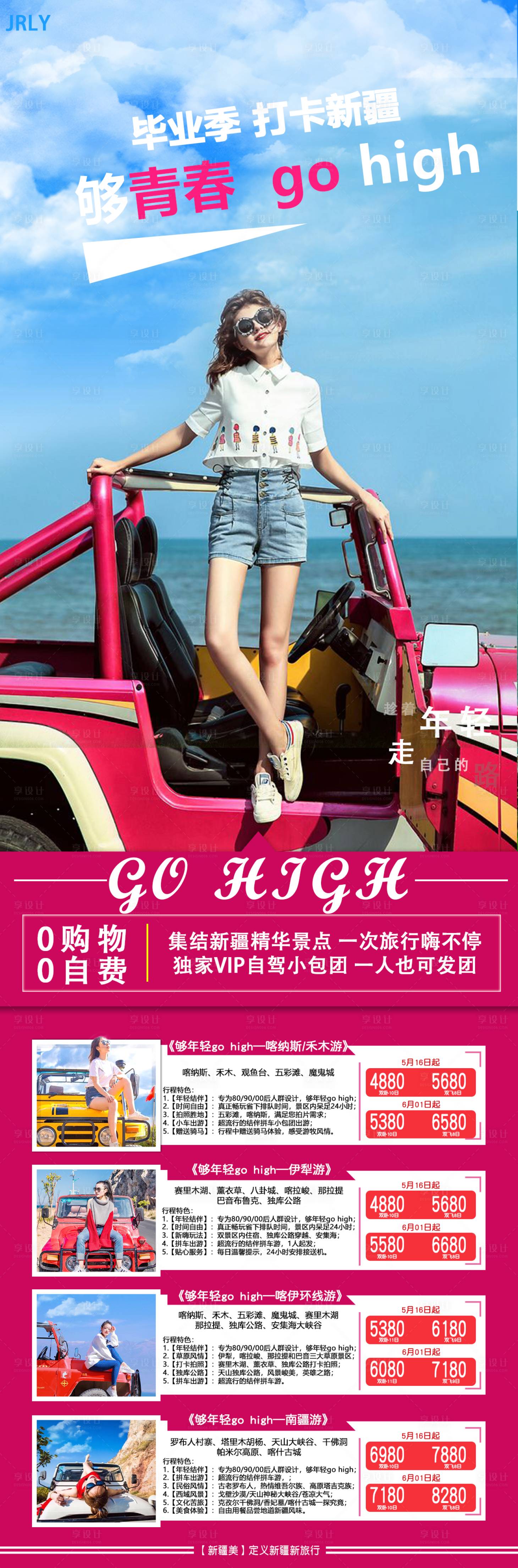 源文件下载【够青春新疆旅游海报】编号：21910001839368764