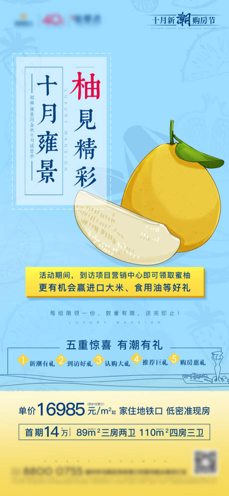 源文件下載【享設計】搜索編號：89040001915242638【房地產柚子到訪禮活動微單海報】