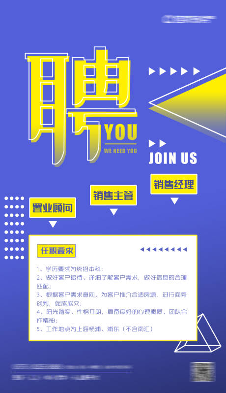 源文件下载【房地产公司招聘海报】编号：82820002095541104