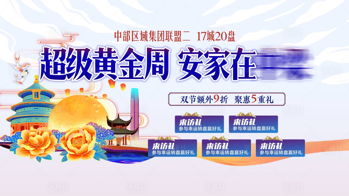 源文件下載【享設計】搜索編號：55440002059516121【地產國慶中秋五重禮活動展板】