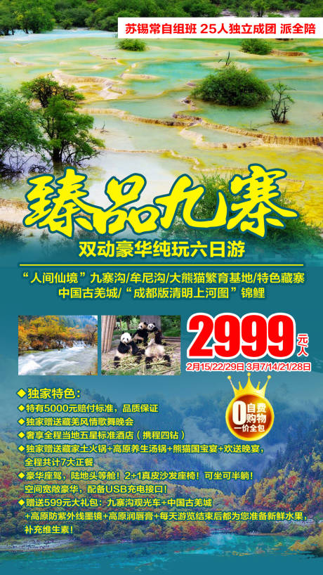 源文件下载【臻品九寨旅游海报】编号：75810002082996102