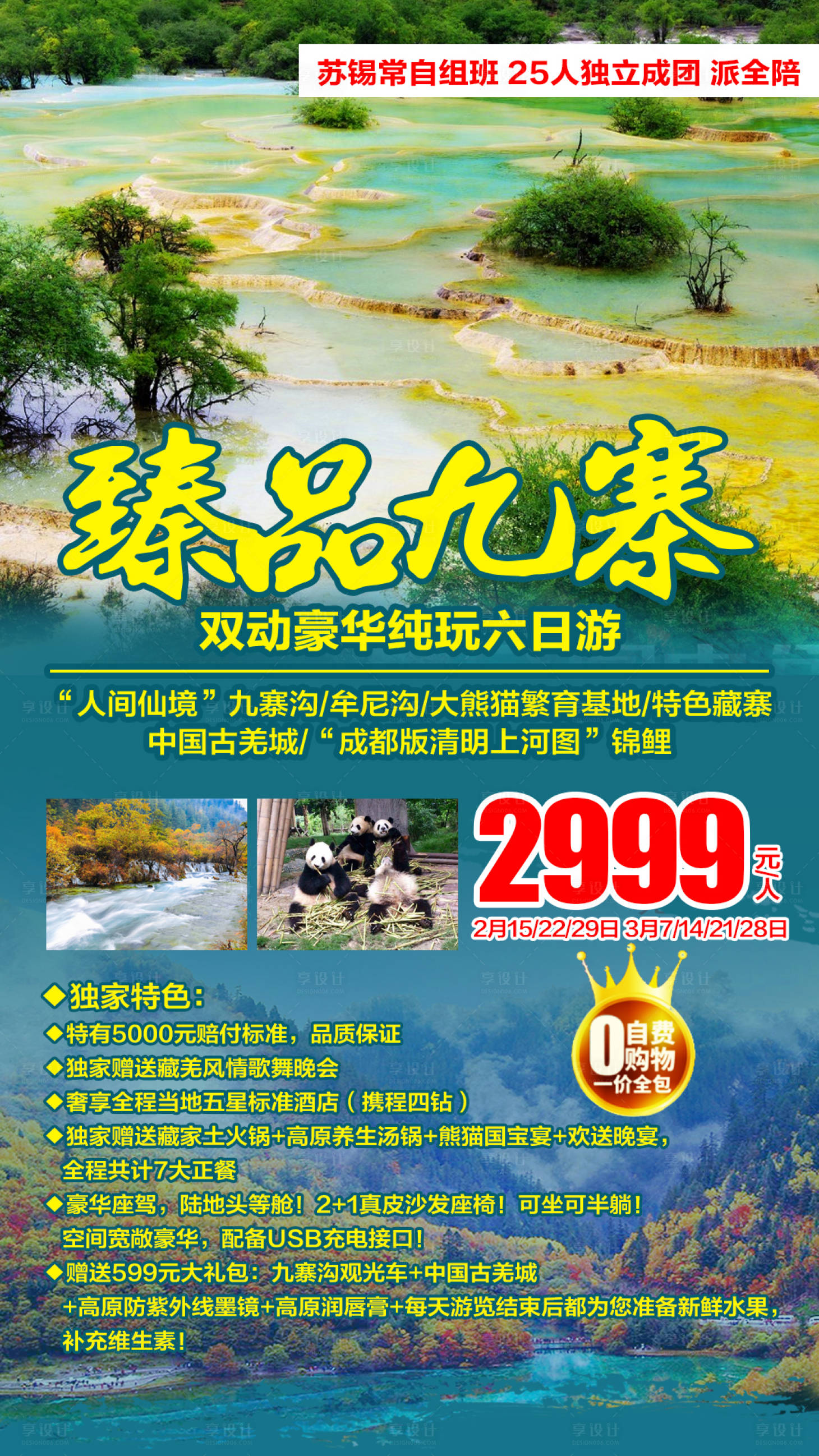 源文件下載【享設計】搜索編號：75810002082996102【臻品九寨旅游海報】