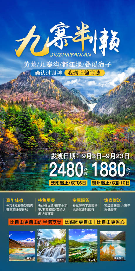 源文件下载【四川九寨旅游海报】编号：20200930093319418