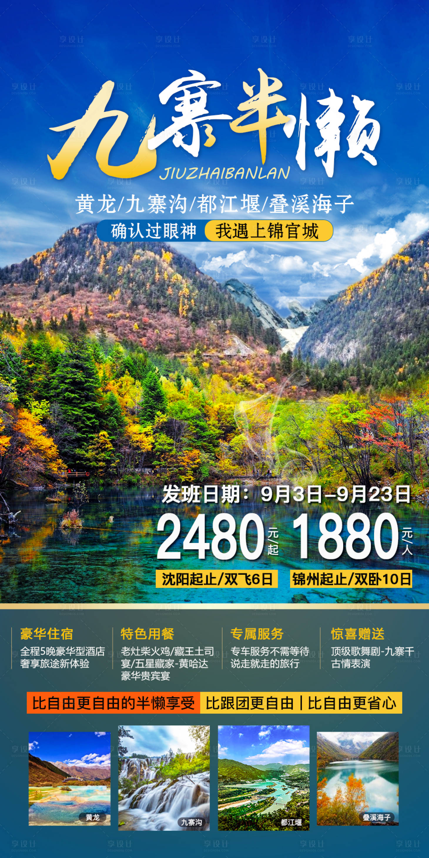 源文件下載【享設(shè)計】搜索編號：52750002125758179【四川九寨旅游海報】
