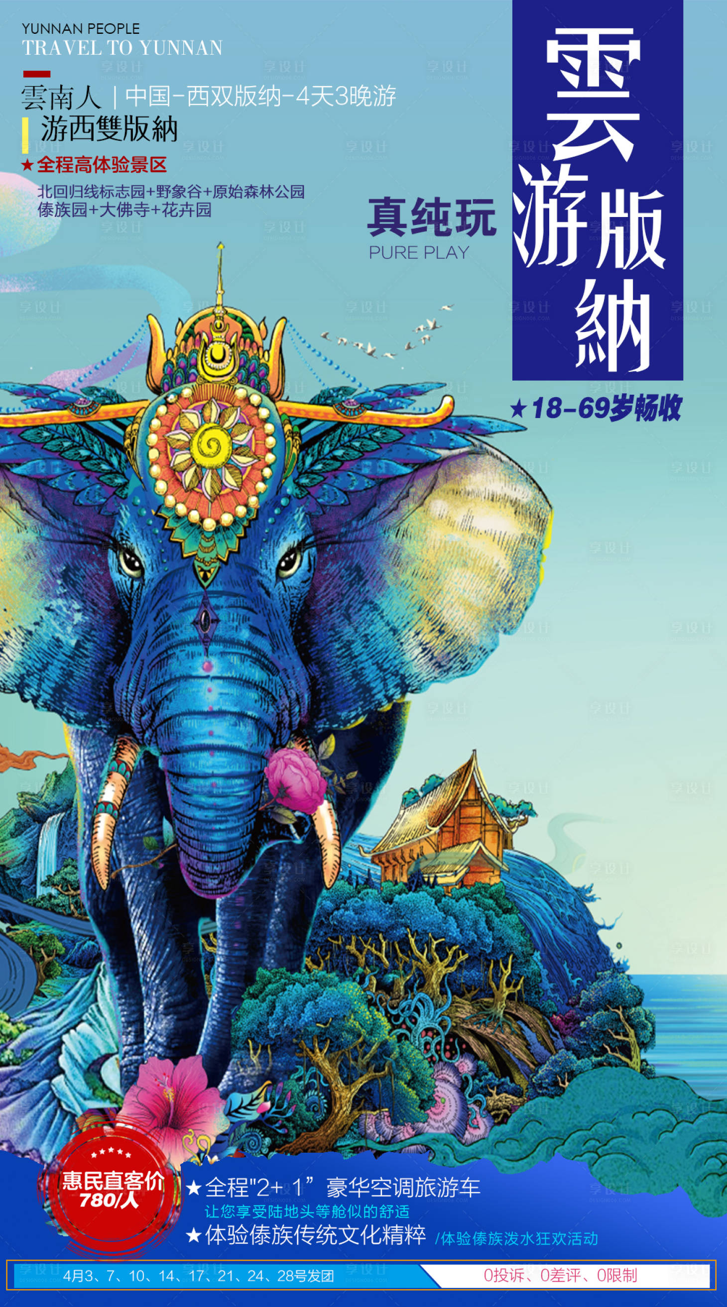 源文件下载【西双版纳旅游大象海报】编号：30320001892945768