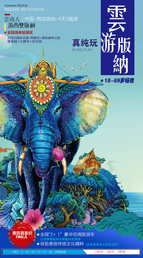 编号：20200906145902462【享设计】源文件下载-西双版纳旅游大象海报