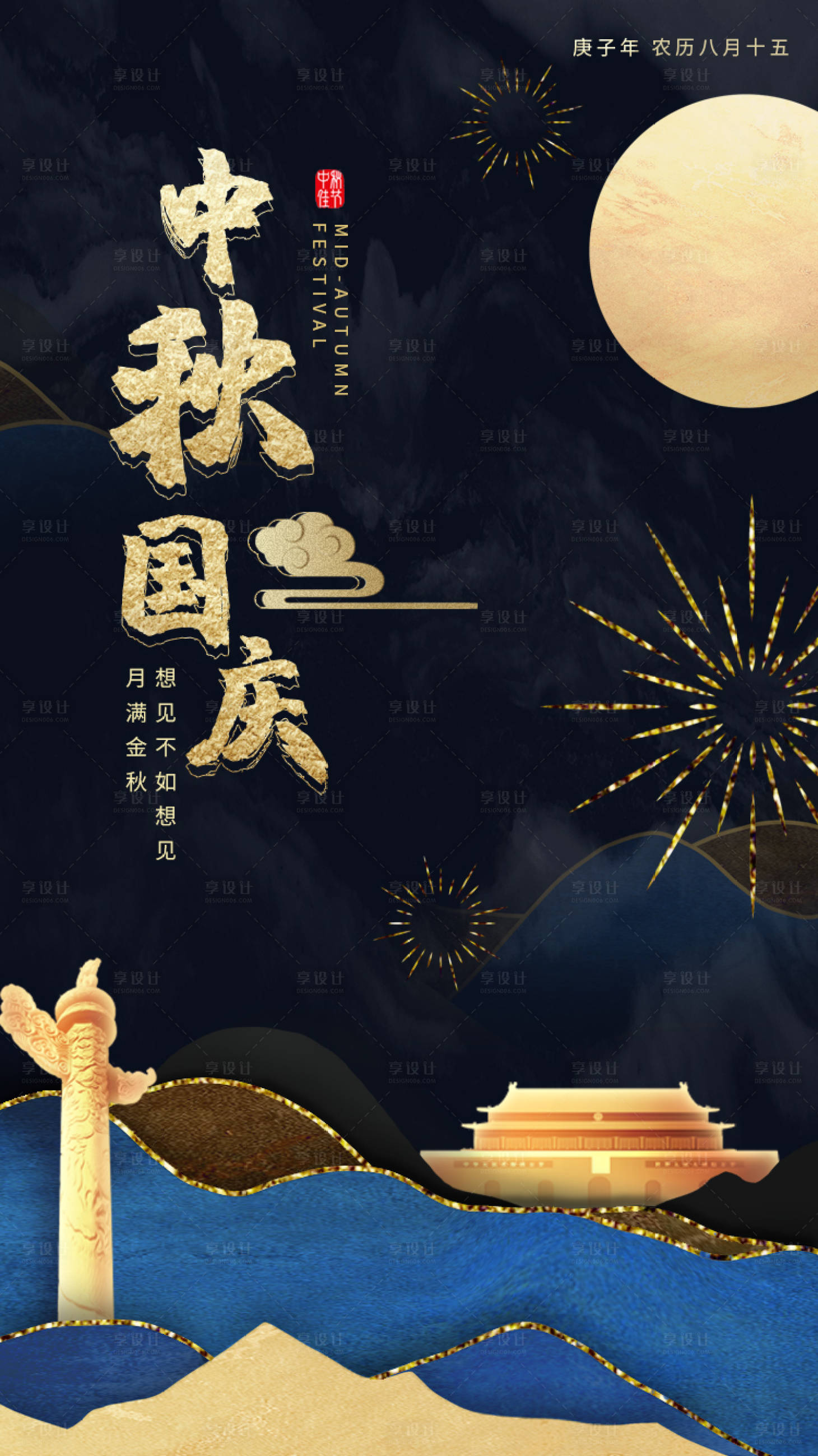 源文件下載【享設計】搜索編號：58210001960897445【鎏金中秋國慶雙節同慶海報】