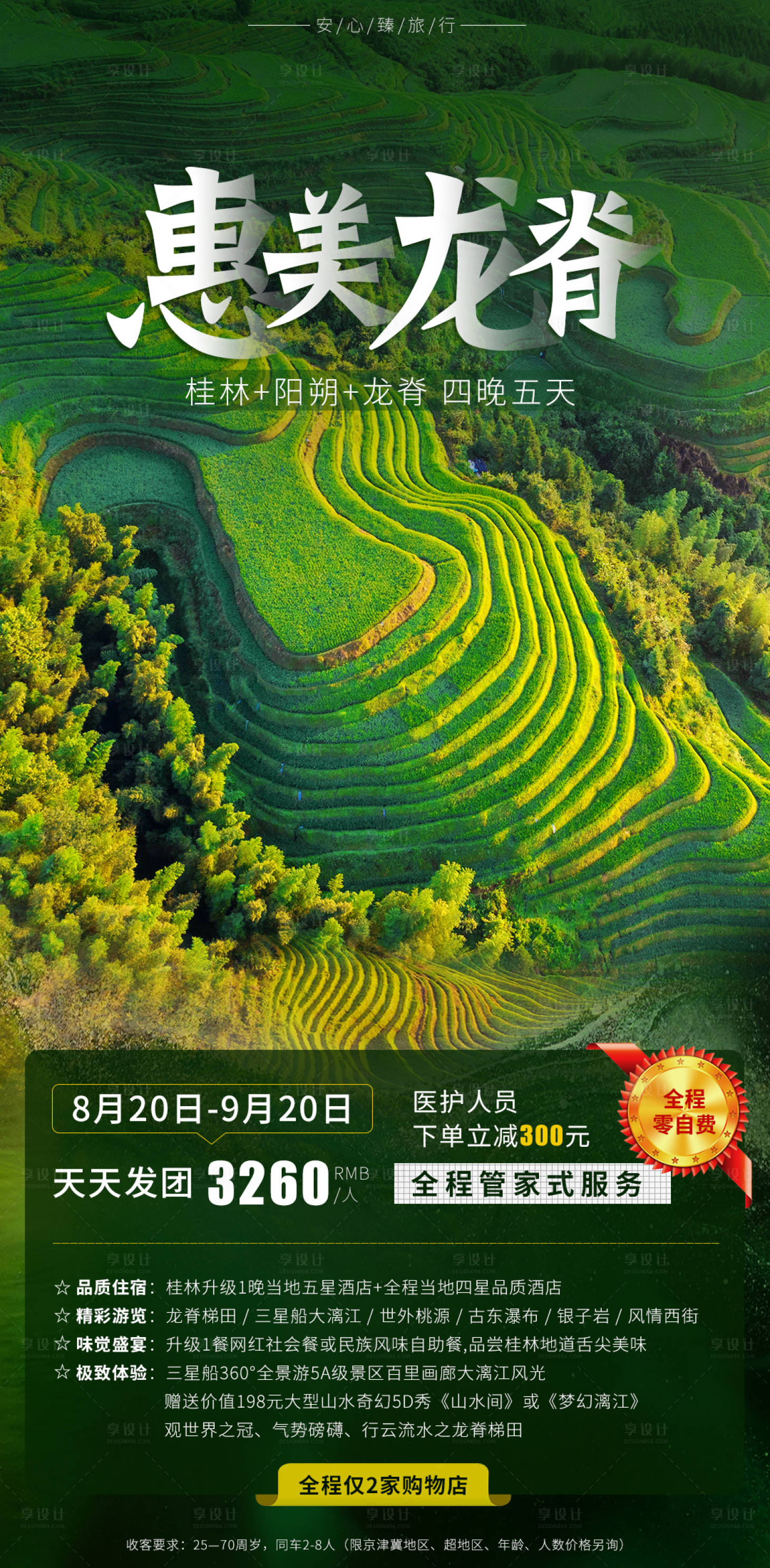 源文件下载【惠美龙脊旅游海报】编号：81390002119872683