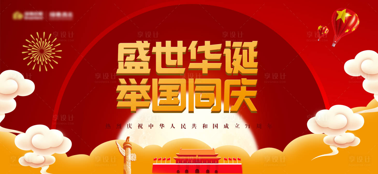 源文件下载【国庆节庆祝活动横版海报】编号：99900002119422129